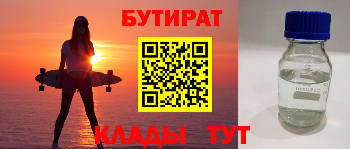 БУТИРАТ  БУТИРАТ BDO 33%  Вход с VPN  Сланцы 