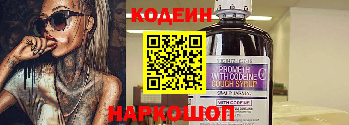Кодеиновый сироп Lean Purple Drank  Кодеин Purple Drank  Вход с VPN  Сланцы 